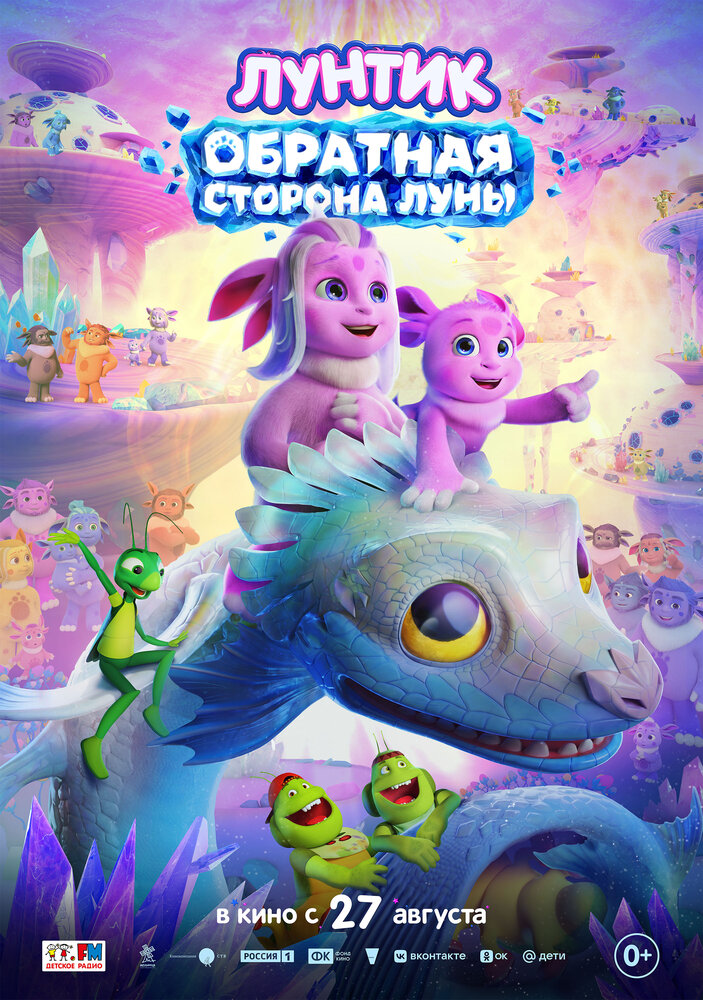 Постер: Лунтик. Обратная сторона Луны (2026)