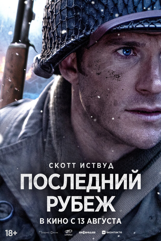 Постер: Последний рубеж (2026)