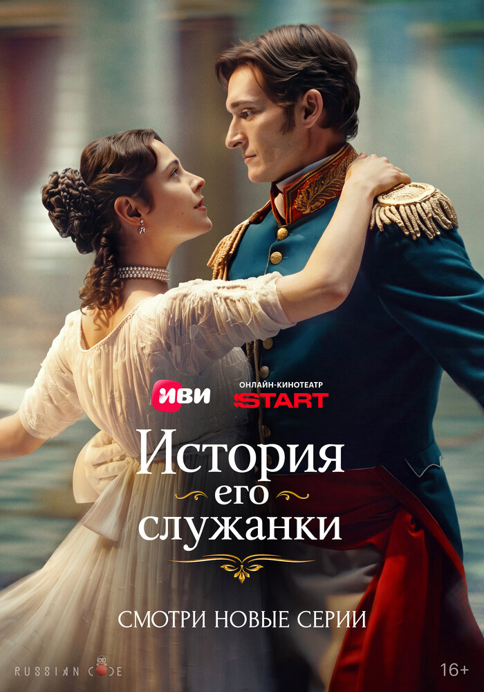 Постер: История его служанки (2026)