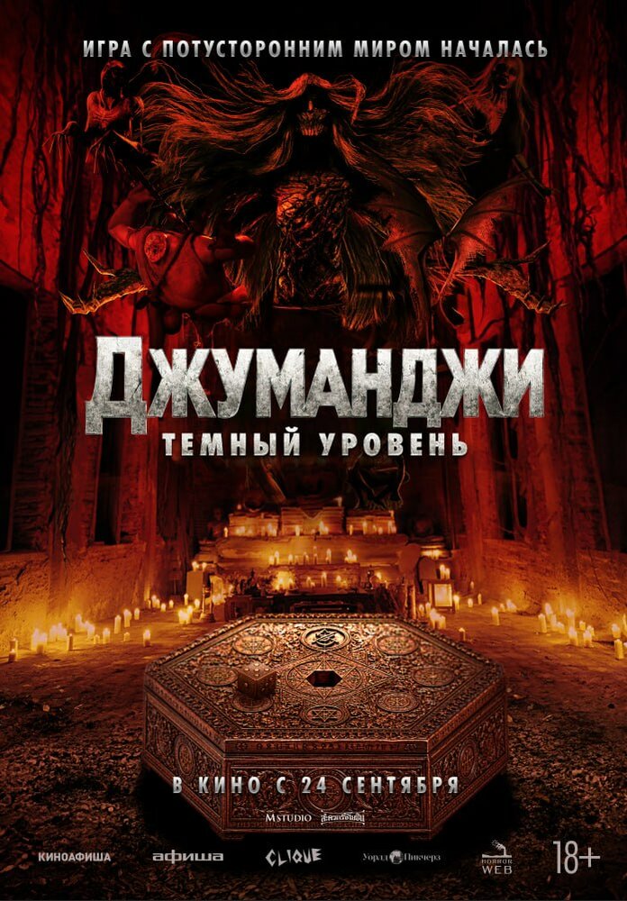 Джуманджи: Тёмный уровень