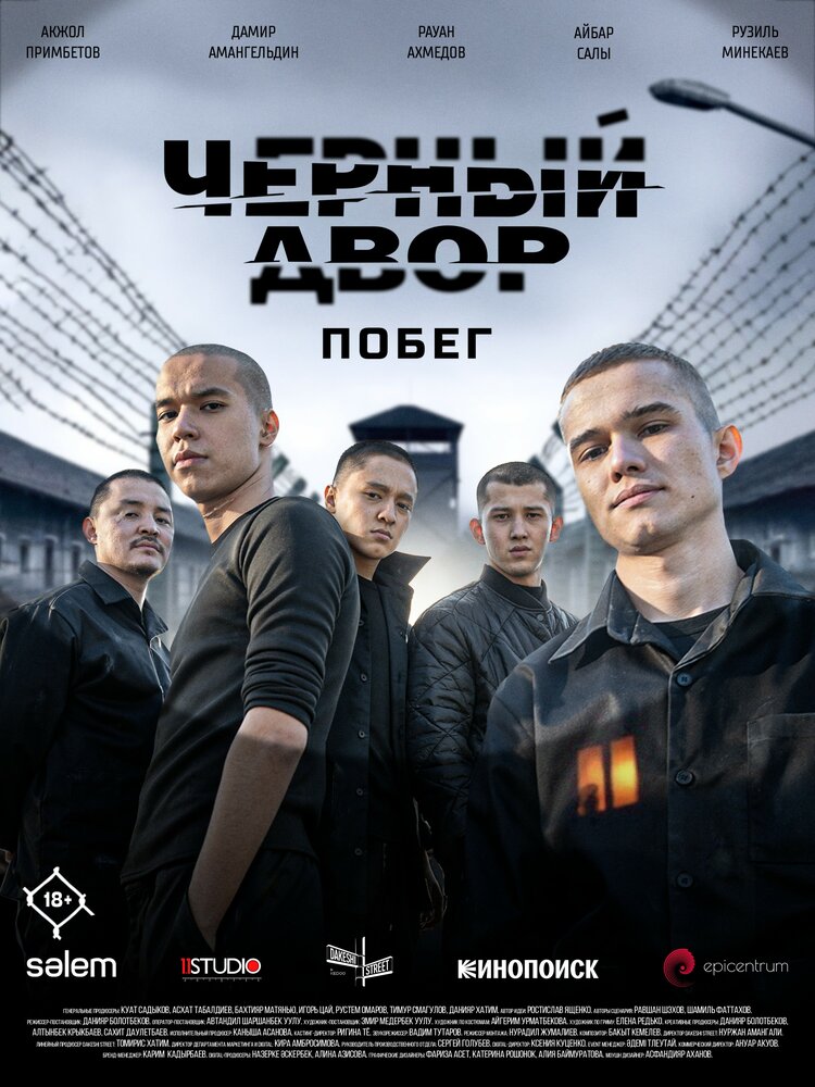 Постер: Черный двор. Побег (2026)