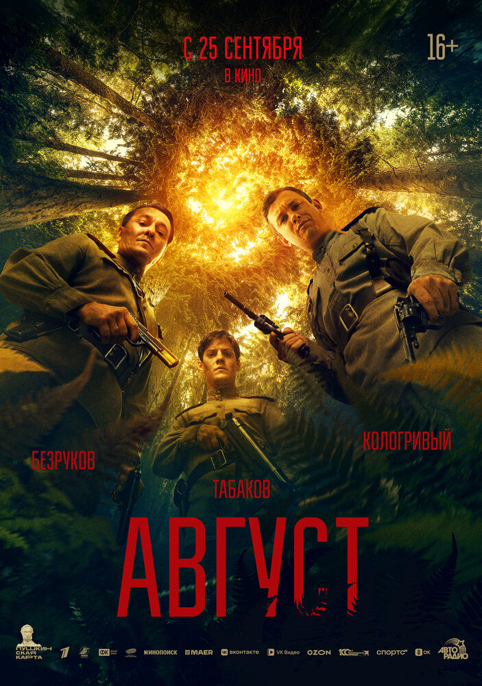 Постер: Август (2025)