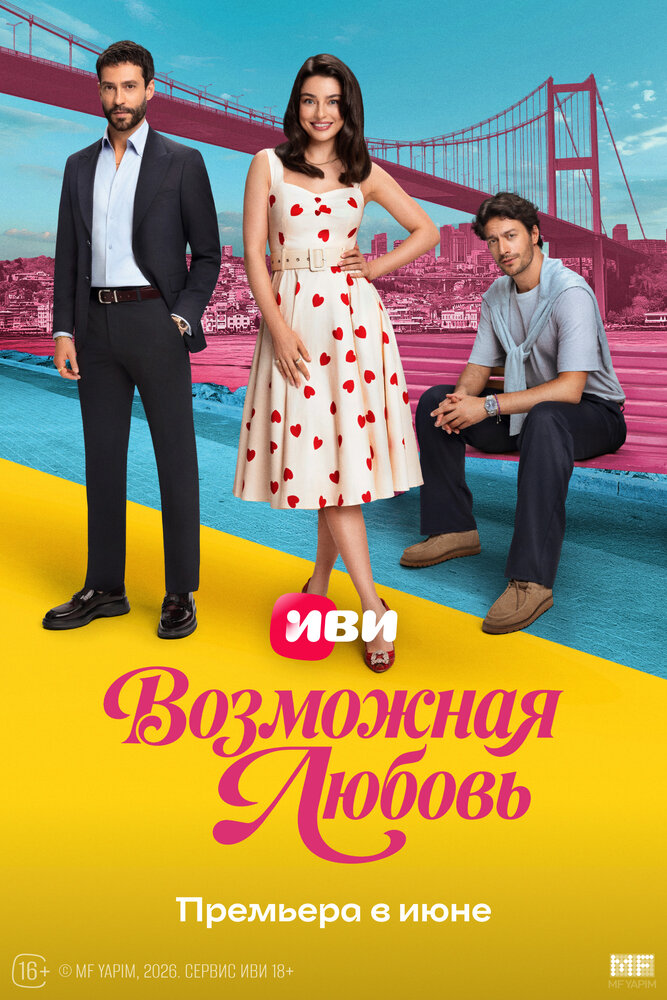 Постер: Возможная любовь (2026)