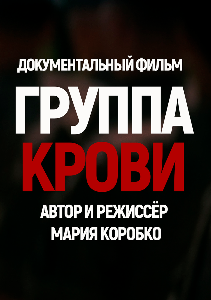Постер: Группа крови (2025)