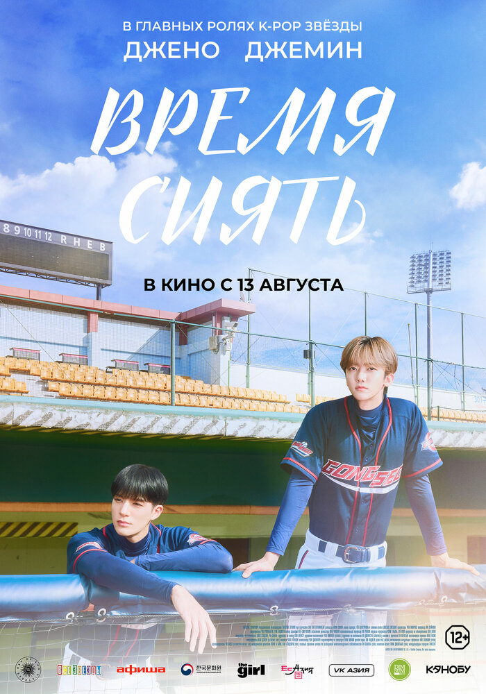 Постер: Время сиять (2026)