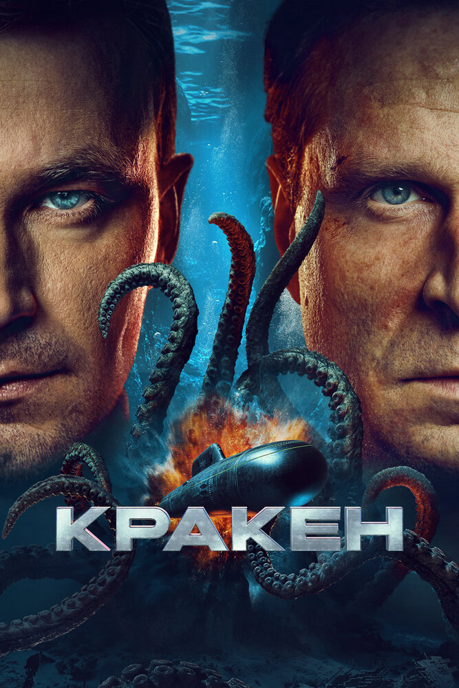 Постер: Кракен (2025)