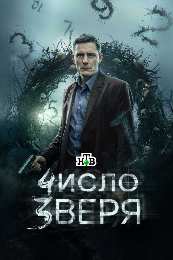 Постер: Число зверя (2024)