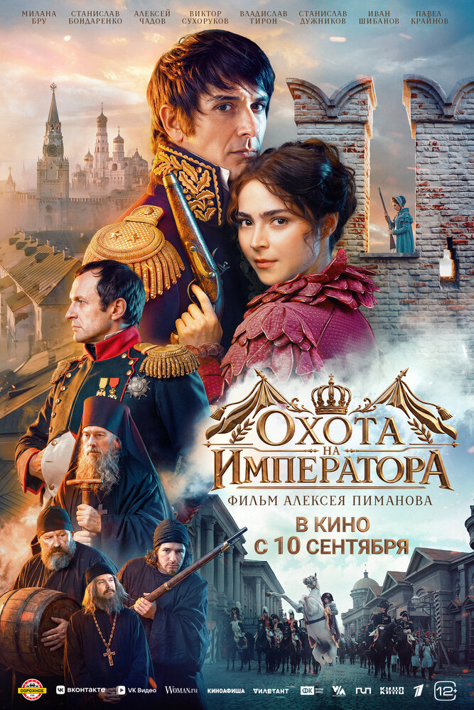 Постер: Охота на императора (2026)