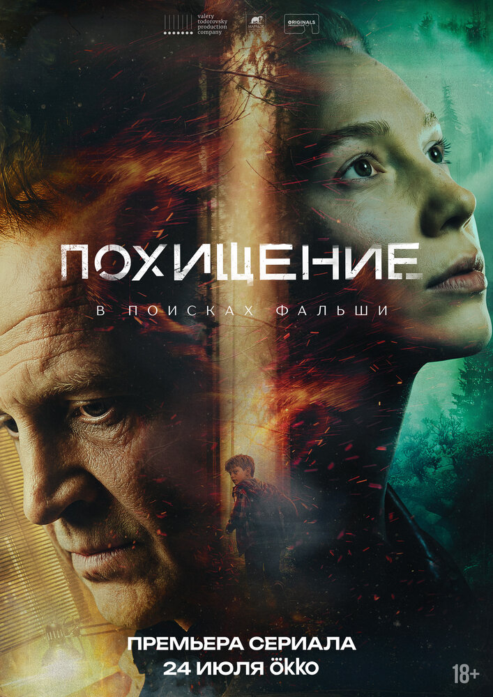 Постер: Похищение (2026)