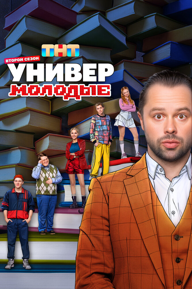 Постер: Универ. Молодые (2025)