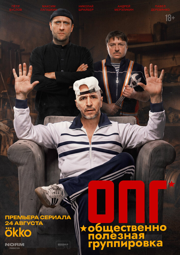 Постер: ОПГ (2026)