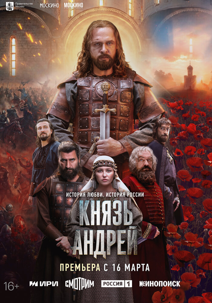 Постер: Князь Андрей (2026)