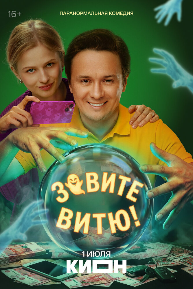 Постер: Зовите Витю! (2026)