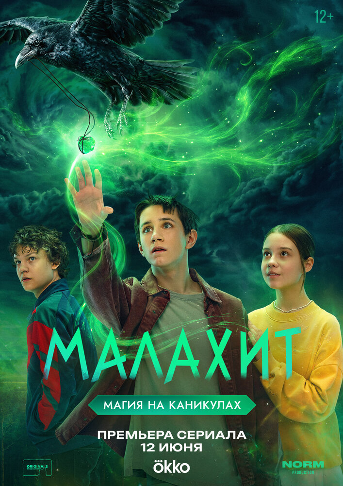 Постер: Малахит (2026)