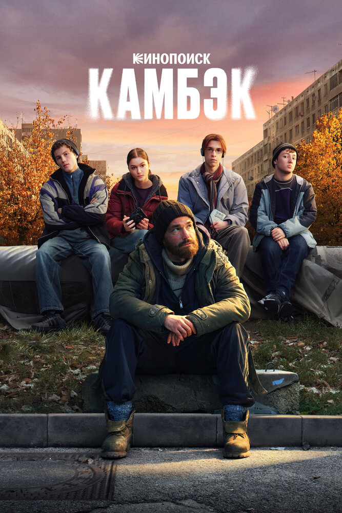 Постер: Камбэк (2025)