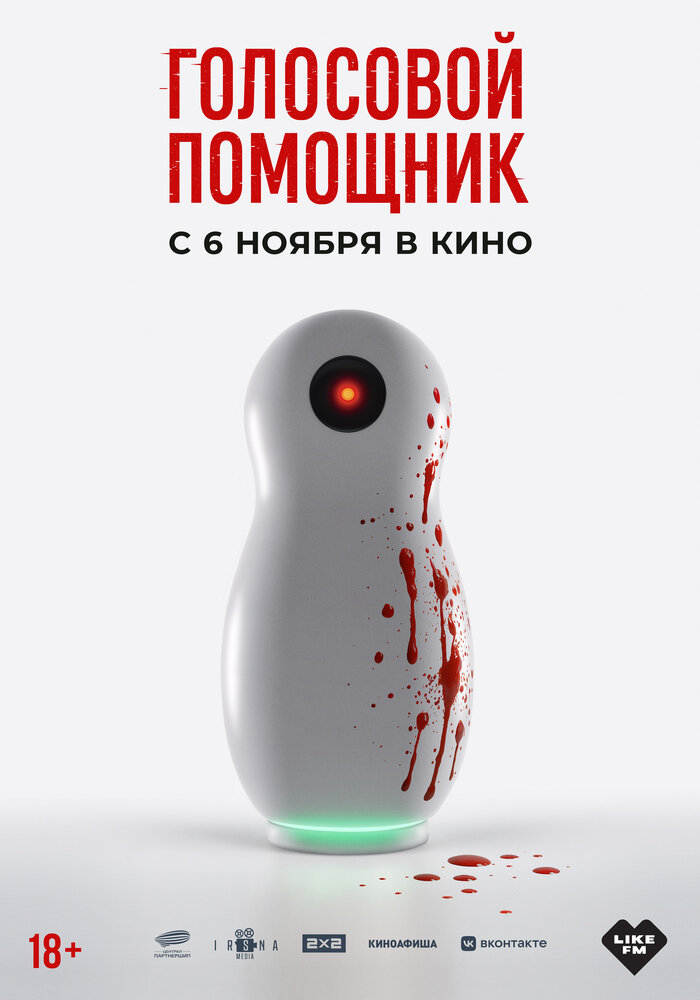 Постер: Голосовой помощник (2025)