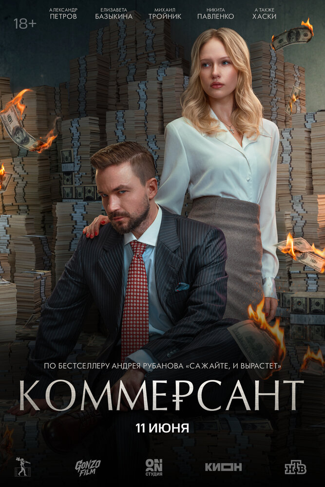 Постер: Коммерсант (2025)