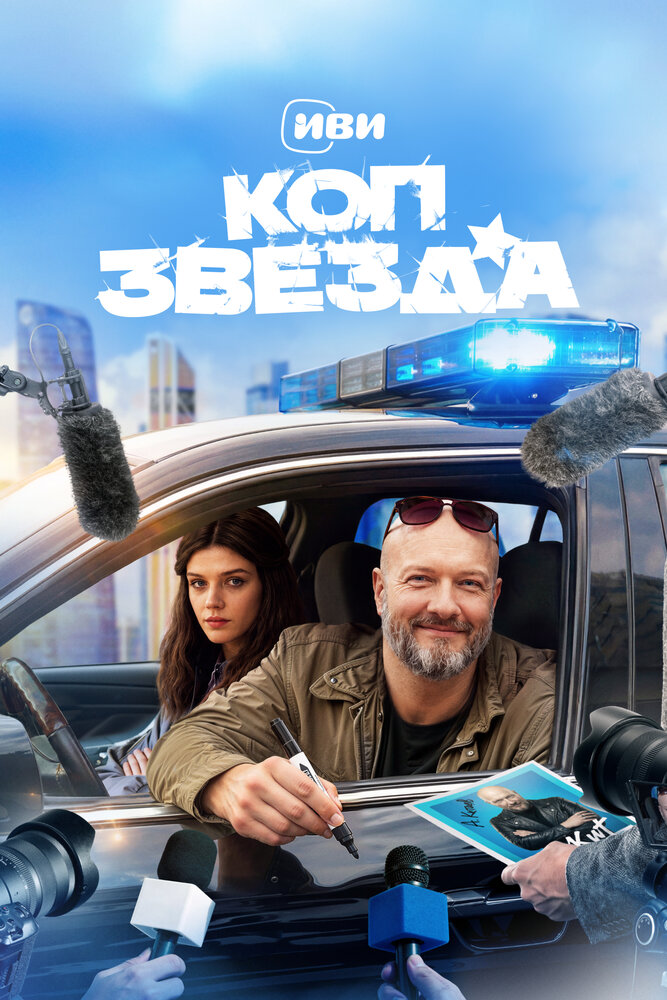 Постер: Коп-звезда (2026)