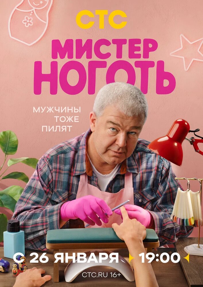 Постер: Мистер Ноготь (2025)