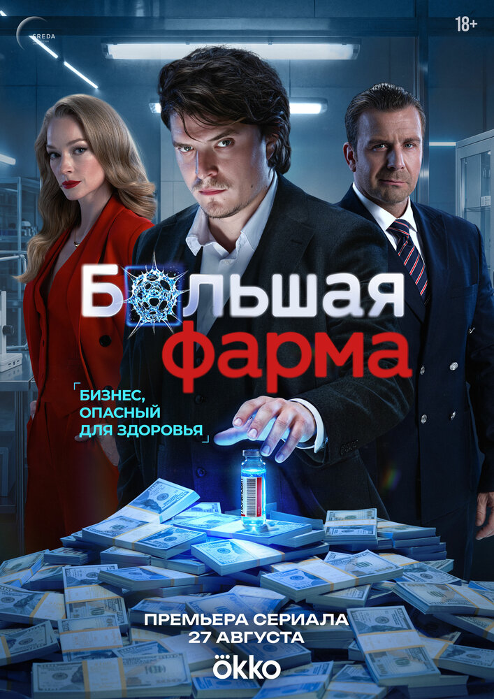 Постер: Большая фарма (2026)