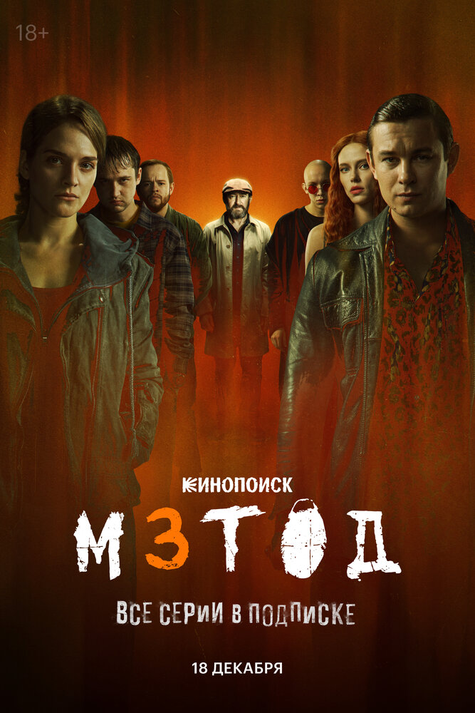 Постер: Метод 3 (2025)