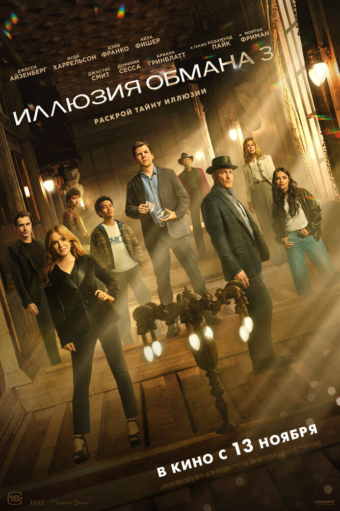 Постер: Иллюзия обмана 3 (2025)
