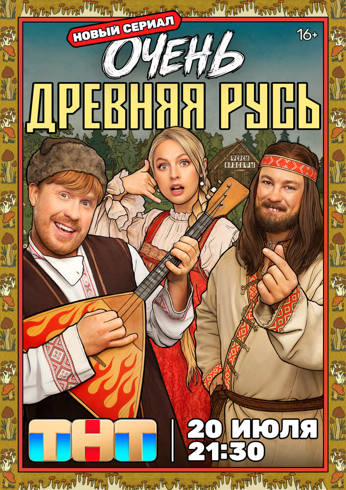 Постер: Очень древняя Русь (2026)