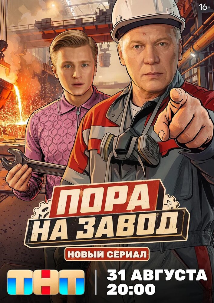 Постер: Пора на завод (2025)